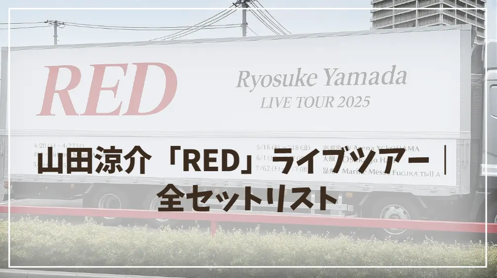 山田涼介「RED」ライブツアー｜全セットリスト＆本人こだわり演出紹介
