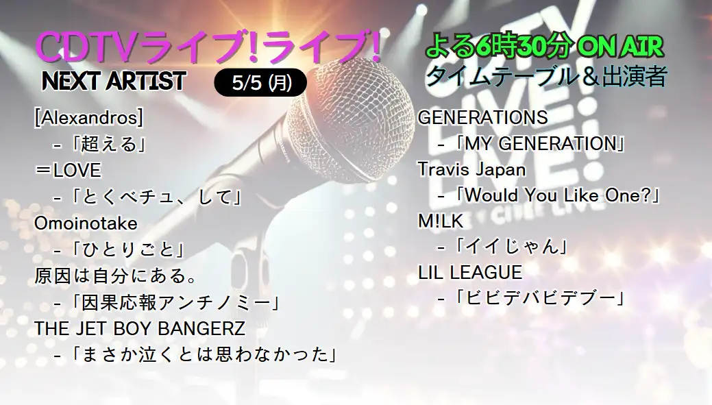 CDTV タイムテーブル｜出演者や順番(次回5/12放送！)