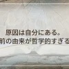 原因は自分にある。名前の由来が哲学的すぎる？