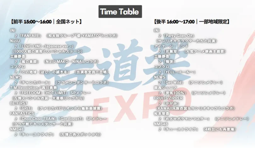 音道楽EXPOタイムテーブル｜出演者の順番や歌唱曲まとめ