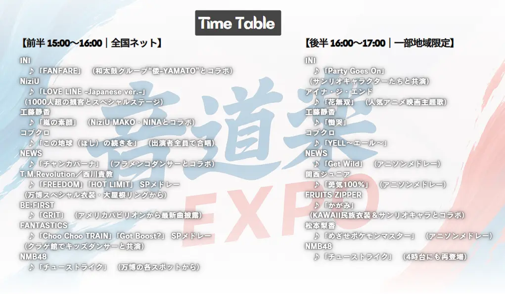 音道楽EXPOタイムテーブル｜出演者の順番や歌唱曲まとめ