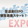音道楽EXPO観覧募集スタート！出演者＆応募方法を総まとめ