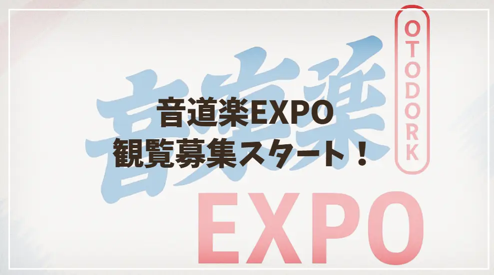 音道楽EXPO観覧募集スタート！出演者＆応募方法を総まとめ