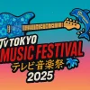テレ東音楽祭2025夏｜最新タイムテーブル＆注目アーティスト一覧