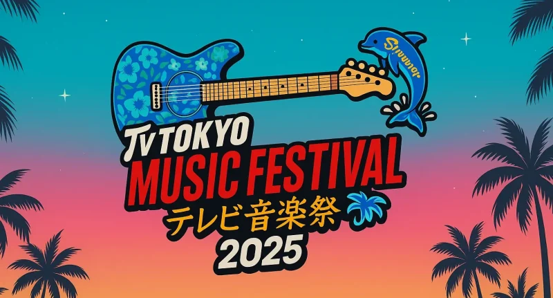テレ東音楽祭2025夏｜最新タイムテーブル＆注目アーティスト一覧