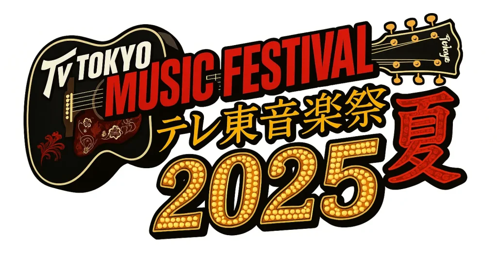 テレ東音楽祭2025夏|最新タイムテーブル&注目アーティスト一覧