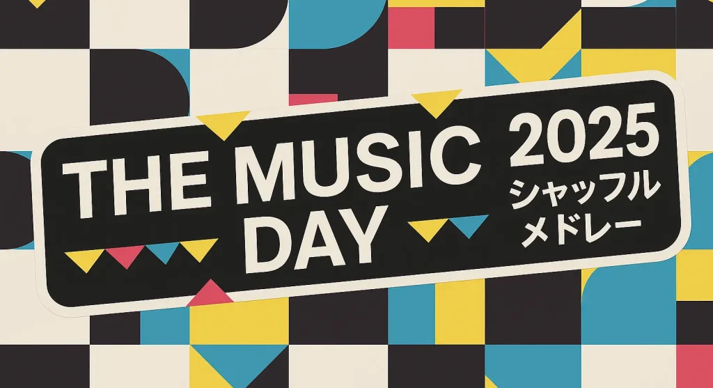 THE MUSIC DAY 2025 シャッフルメドレー｜出演者・楽曲リスト一挙公開