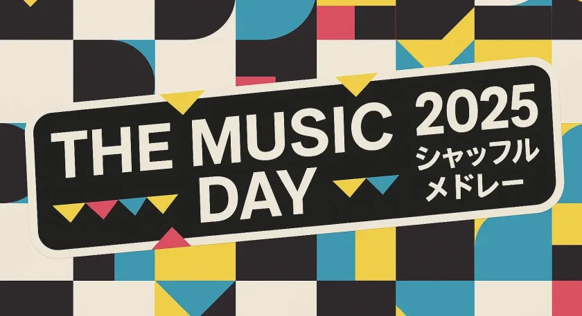 THE MUSIC DAY 2025 シャッフルメドレー｜出演者・楽曲リスト一挙公開