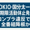 国分太一、なぜ活動休止に？不祥事とは何をしたのか、テレ東音楽祭MCはどうなる？