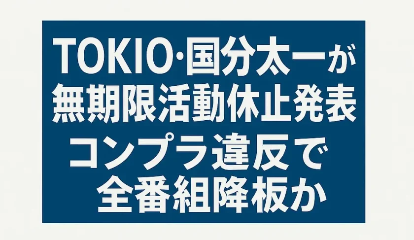 国分太一、なぜ活動休止に？不祥事とは何をしたのか、テレ東音楽祭MCはどうなる？
