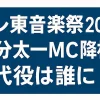 テレ東音楽祭2025～夏～｜国分太一MC降板で代役は誰に？