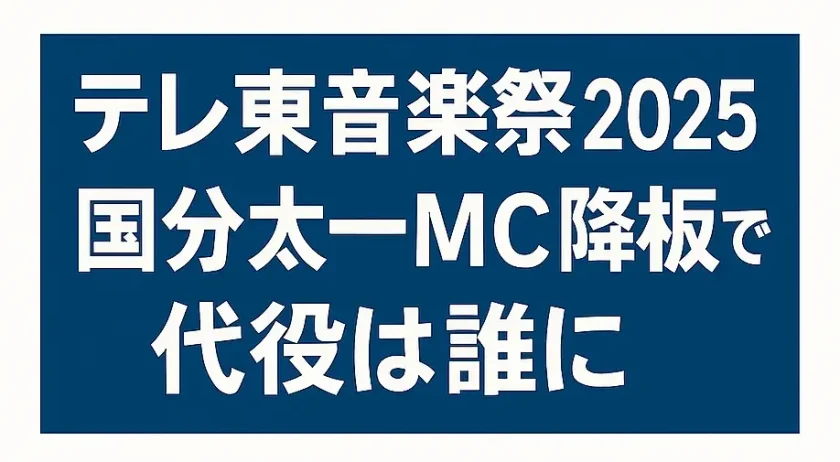 テレ東音楽祭2025～夏～｜国分太一MC降板で代役は誰に？