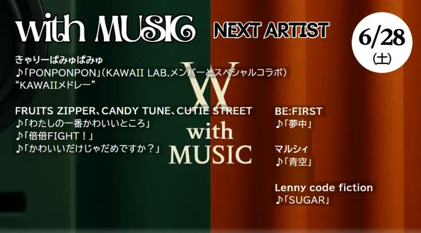 with MUSIC タイムテーブル【6/28放送】｜今日の出演者・順番・次回見どころ紹介！