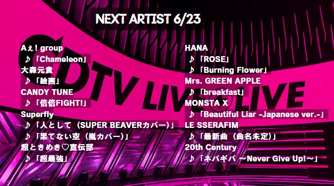CDTVタイムテーブル 2024年6月23日｜出演者順・セットリスト速報