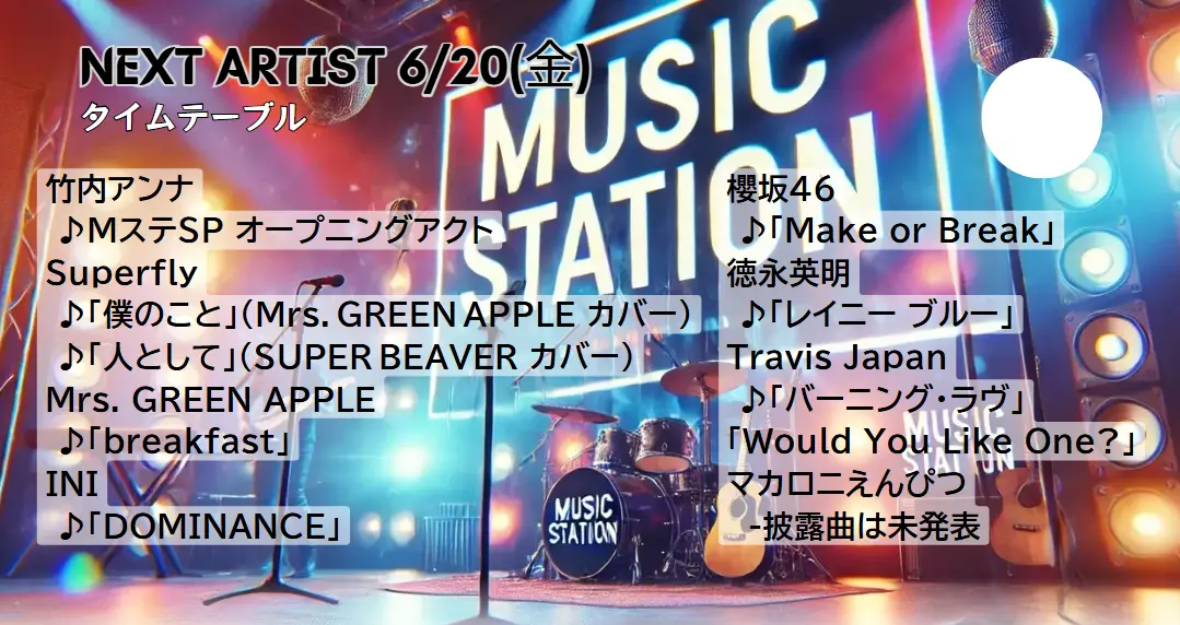 【Mステ タイムテーブル 次回6/20｜今日の出演者や歌唱曲は？順番＆最新の見どころ
