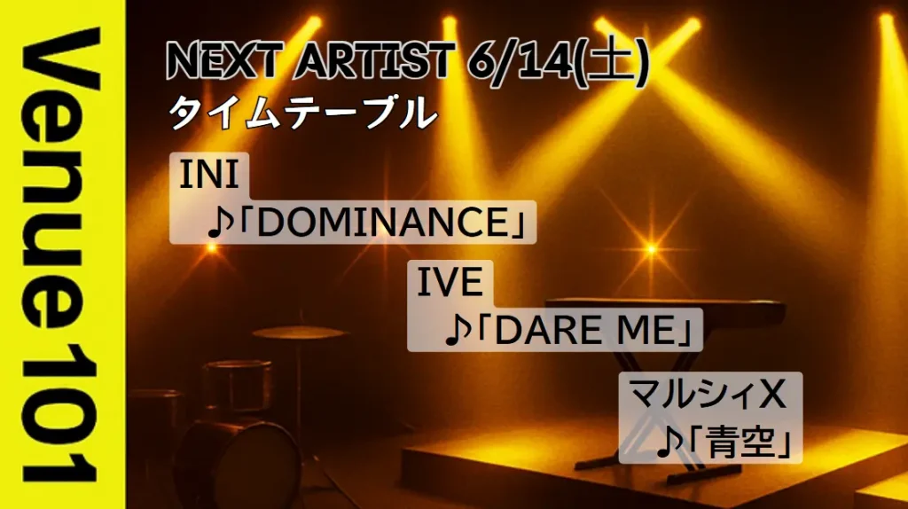 6月14日放送「Venue101」出演者＆楽曲一覧！今夜の見どころ