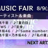MUSIC FAIR最新タイムテーブル＆出演者一覧｜見逃し配信情報も掲載（次回8/9放送）