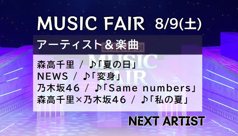 MUSIC FAIR最新タイムテーブル＆出演者一覧｜見逃し配信情報も掲載（次回8/9放送）