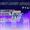 MUSIC FAIR最新タイムテーブル&出演者一覧(6/21放送)｜見逃し配信情報も掲載