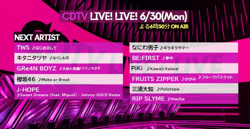 CDTVライブ！ライブ！ タイムテーブル＆出演時間(6/30)｜次回出演者の順番など今日までの最新情報！