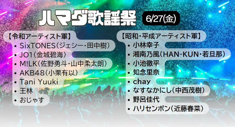 ハマダ歌謡祭タイムテーブル｜6/27放送の出演者・順番・今日の歌唱曲＆次回情報まとめ