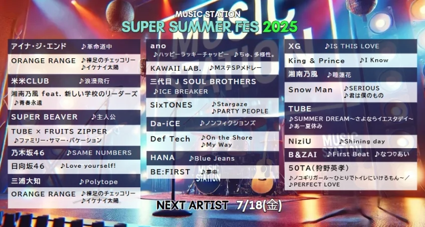 Mステ タイムテーブル 次回7/18｜今日の出演者や歌唱曲は？順番＆最新の見どころ