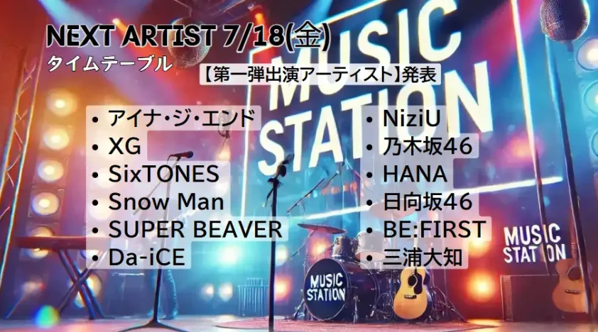 MステタイムテーブルSUPER SUMMER FES 2025(7/18)｜4時間SPの出演者や順番の紹介
