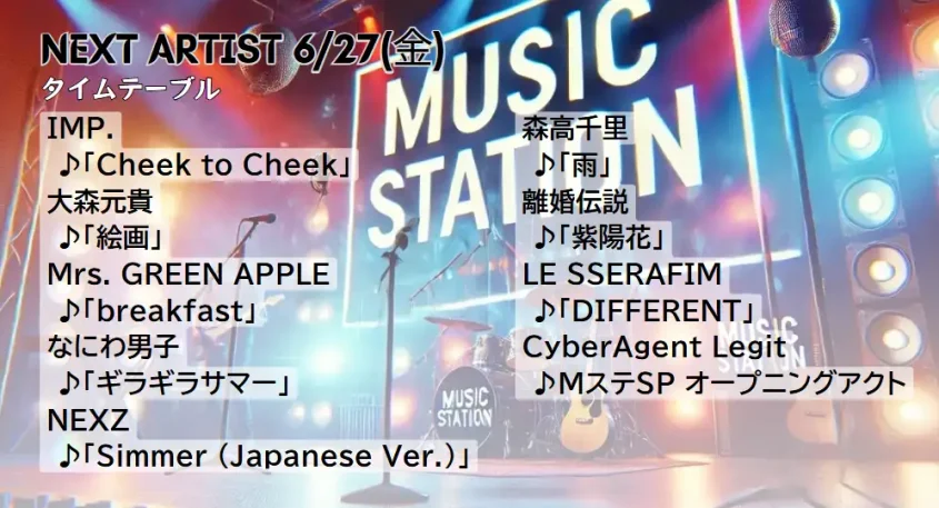 【Mステ タイムテーブル 次回6/27｜今日の出演者や歌唱曲は？順番＆最新の見どころ