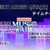 MUSIC FAIR最新タイムテーブル＆出演者一覧｜見逃し配信情報も掲載