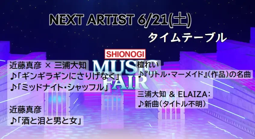 MUSIC FAIR最新タイムテーブル＆出演者一覧｜見逃し配信情報も掲載