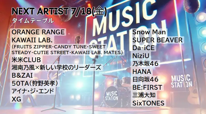 Mステ タイムテーブル 次回7/18｜今日の出演者や歌唱曲は？順番＆最新の見どころ