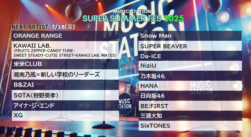 Mステタイムテーブル 次回7/18｜今日の出演者や歌唱曲は？順番＆最新の見どころ