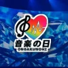 【2025年版】音楽の日 観覧募集はここ！TBS&FCルートなど応募注意点を解説