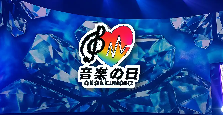 【2025年版】音楽の日 観覧募集はここ！TBS&FCルートなど応募注意点を解説