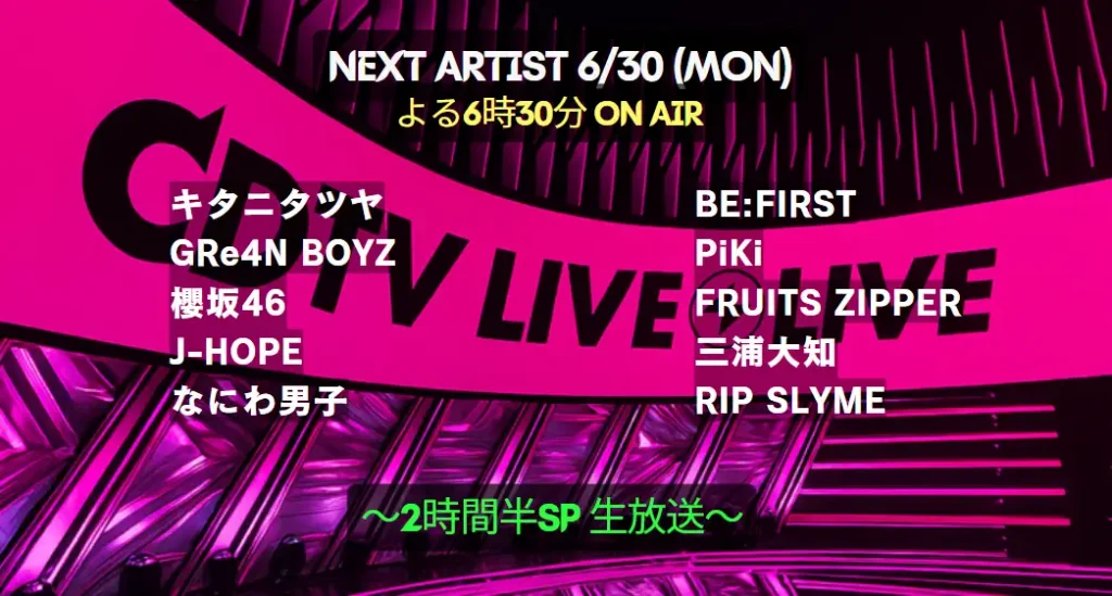 CDTVライブ！ライブ！ タイムテーブル＆出演時間(6/30)｜次回出演者の順番など今日までの最新情報！