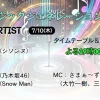 ミュージックジェネレーション次回7/10放送｜タイムテーブル＆出演者速報