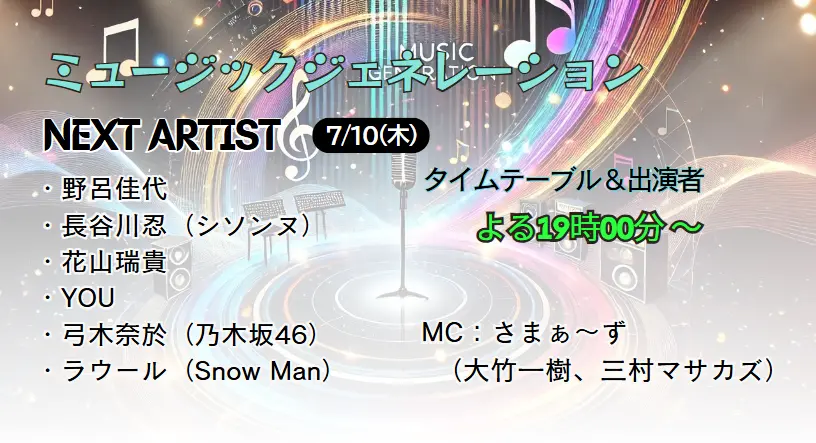 ミュージックジェネレーション次回7/10放送｜タイムテーブル＆出演者速報