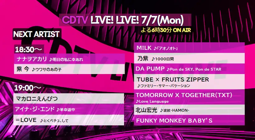 CDTVライブ！ライブ！ タイムテーブル＆出演時間(2025/7/7)｜次回出演者の順番など今日までの最新情報！