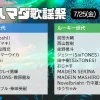 【7/25放送】ハマダ歌謡祭 夏うたSPの出演者・タイムテーブル速報