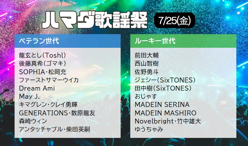 【7/25放送】ハマダ歌謡祭 夏うたSPの出演者・タイムテーブル速報