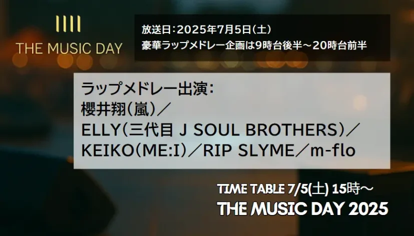 THE MUSIC DAY 2025｜ラップメドレー出演者＆見どころまとめ