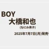 なにわ男子大橋和也表紙『andBOY』vol.4、予約開始の注目情報！