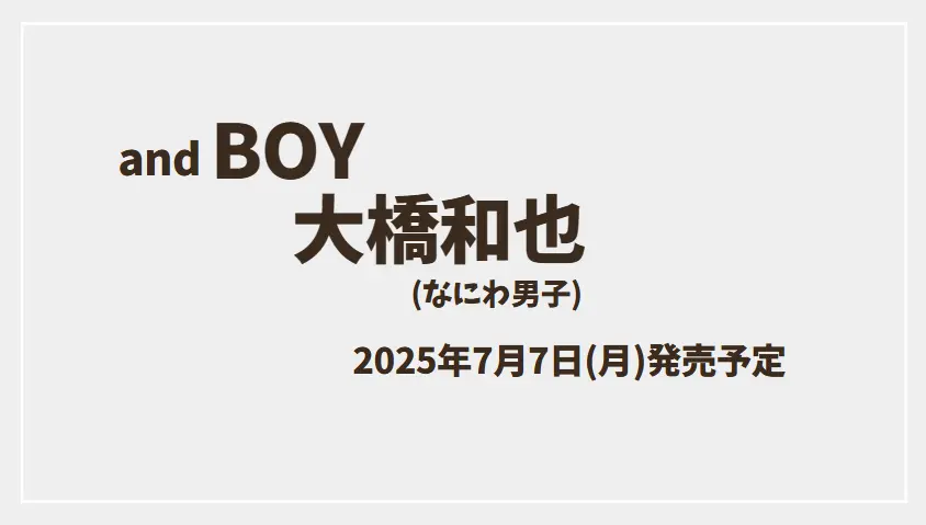 なにわ男子大橋和也表紙『andBOY』vol.4、予約開始の注目情報！