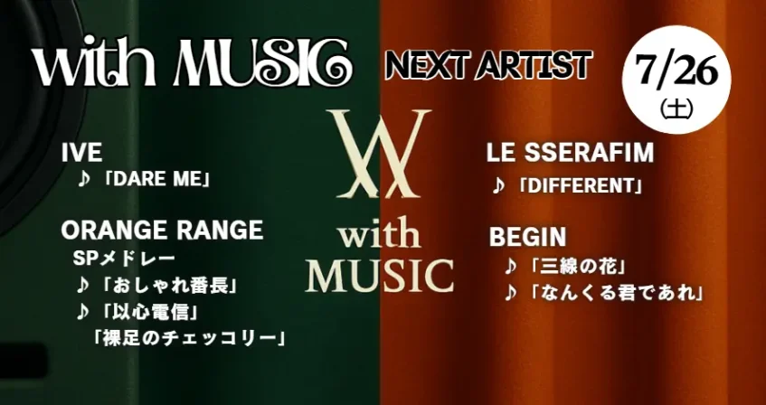 with MUSIC タイムテーブル【7/26放送】｜今日の出演者・順番・次回見どころ紹介！