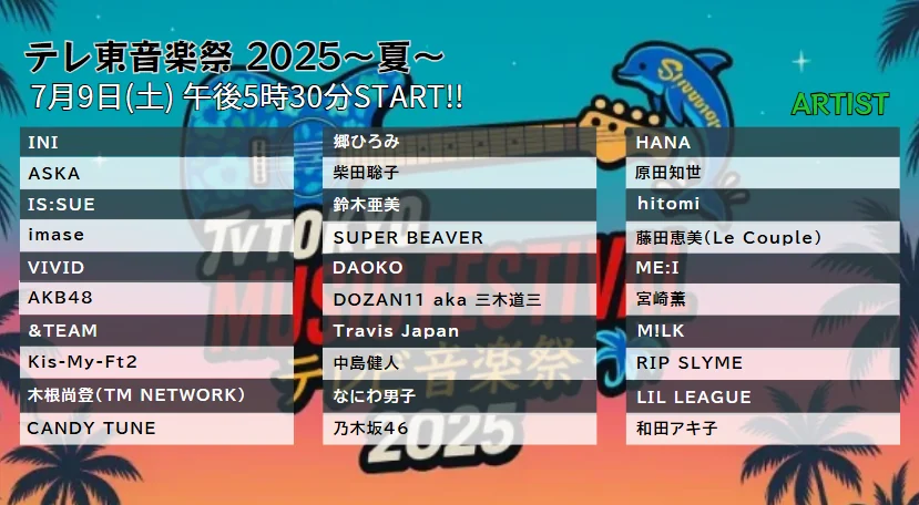 テレ東音楽祭2025夏｜最新タイムテーブル＆順番や出演アーティストの見どころ紹介