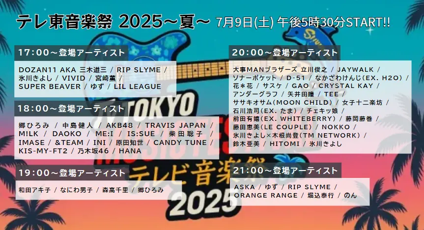 テレ東音楽祭2025夏｜最新タイムテーブル＆順番や出演アーティストの見どころ紹介