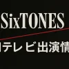 SixTONESの7月テレビ出演情報まとめ｜地上波・配信の注目番組スケジュール