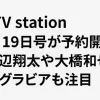 TV station 7月19日号が予約開始！渡辺翔太や大橋和也のグラビアも注目