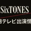 SixTONESの8月テレビ出演情報まとめ｜地上波・配信の注目番組スケジュール