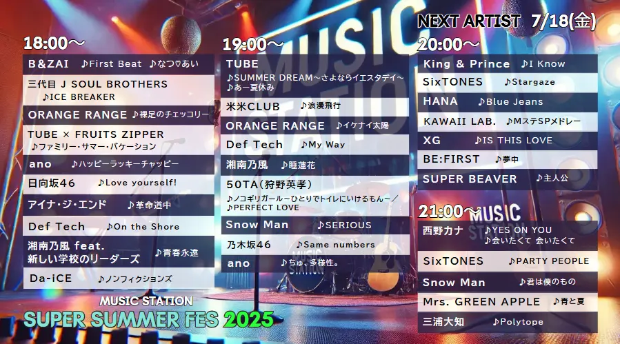 Mステ タイムテーブル 次回7/18｜今日の出演者や歌唱曲は？順番＆最新の見どころ